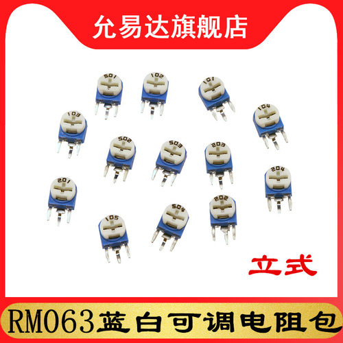 RM063蓝白可调电阻包元件包立式100R 500R 1K 5K 10K 20K 100K 1M