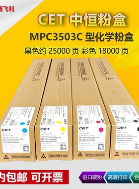 CET/中恒适用理光MPC3503粉盒C3004 C3003 C3504SP复印机墨粉碳粉