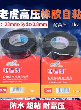 电老虎舒氏高压防水绝缘胶带橡胶自粘胶带1KV耐高温水泵防水胶布