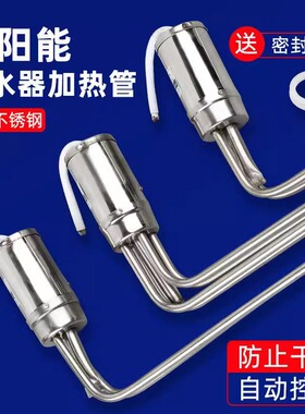 太阳能电热棒热水器加热管配件大全通用防干烧带温控47加热棒220v
