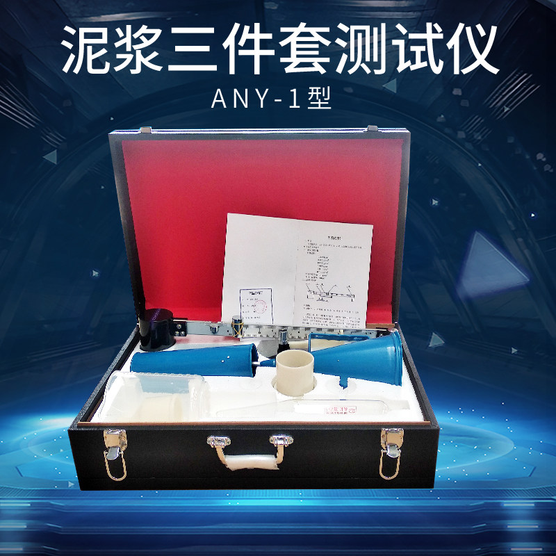 ANY-1型泥浆三件套测试仪/泥浆比重计/含砂量/粘度计皮箱泥浆三件