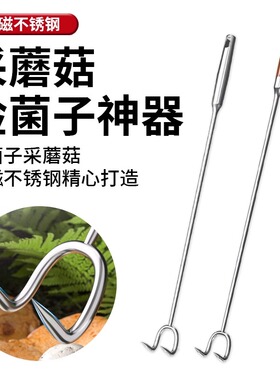捡蘑菇神器捡菌子工具采蘑菇神器二齿耙不锈钢家用赶海神器捞肉钩