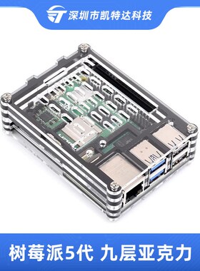 树莓派5代九层亚克力外壳Raspberry pi5多层保护壳兼容主动冷却器