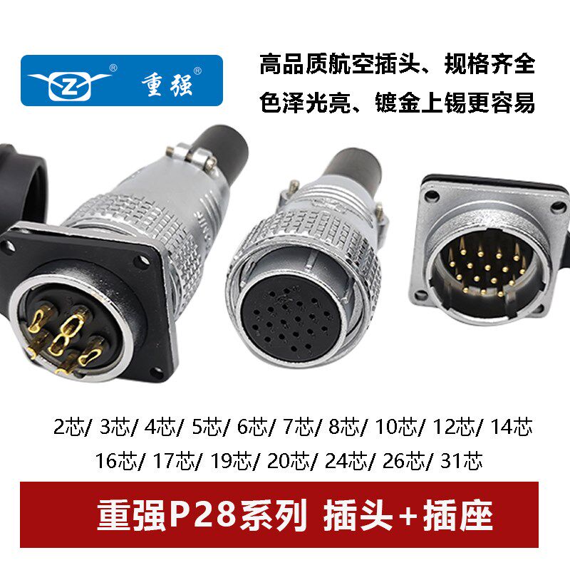 重强航空插头方座P28-2 3 4 5 6 7 81012 1416171920242631芯连接