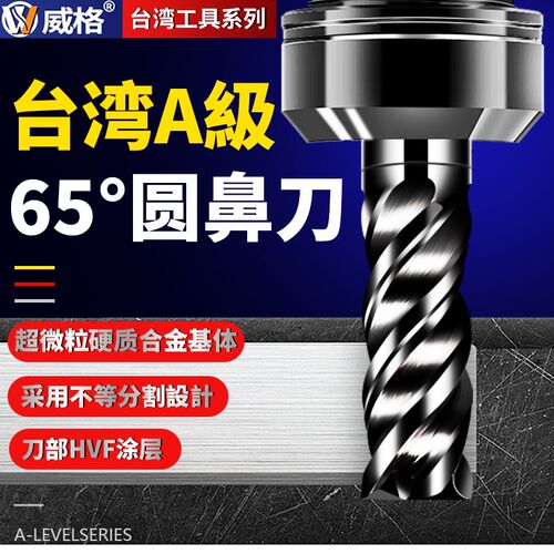 台湾威格A级HVF65度圆鼻铣刀钨钢合金涂层圆鼻牛鼻锣刀淬火硬料用