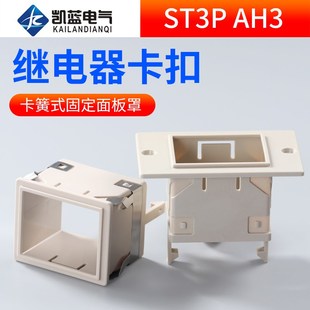 时间继电器面板罩FM 88X58固定外壳 卡扣 ST3P 架子 AH3