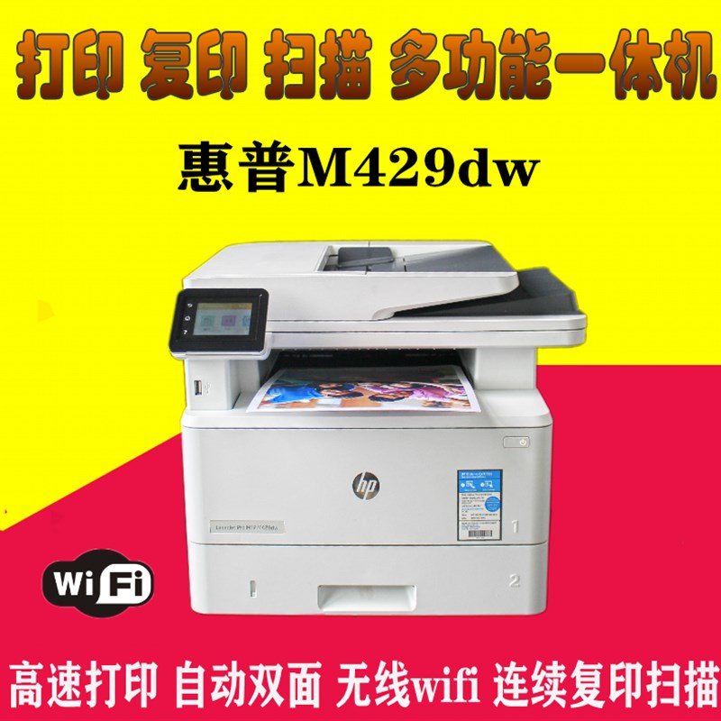 HP惠普M329/427/429dw/fdw/fdn黑白A4激光双面无线WiFi打印一体机
