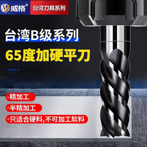台湾威格B级HV65度钨钢铣刀4刃合金加硬淬火料调制高硬钢专用铣刀