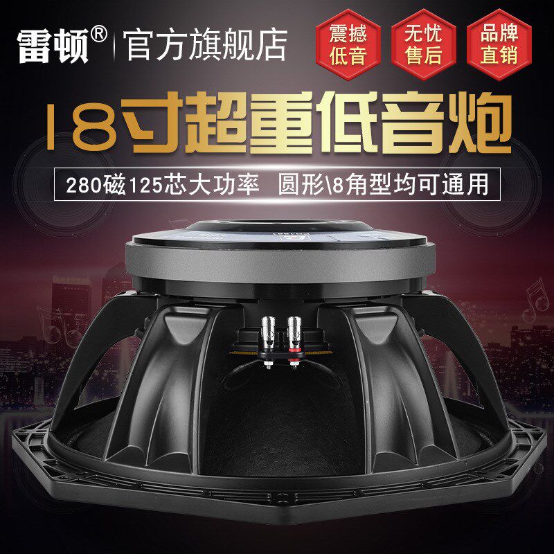 雷顿工厂直销18寸低音280磁125芯超重低音炮喇叭大功率远程2000瓦