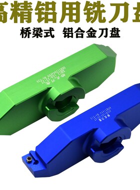 45度 BAP直角两刃桥梁式铝合金铣刀盘125160200 铝用高光面铣刀盘