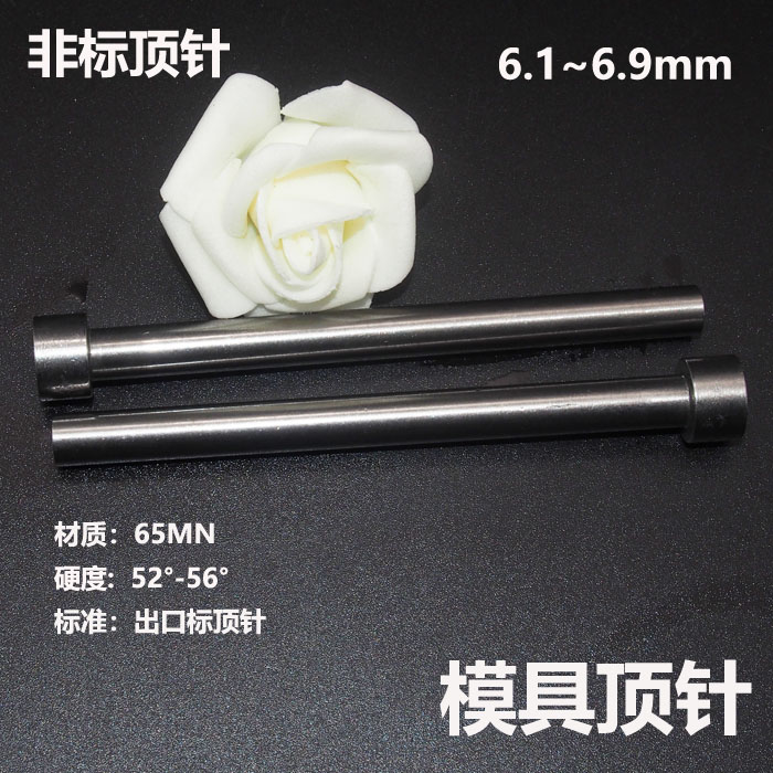 65mn顶针6.1普通顶针模具顶杆顶针6.2/6.3/6.4/6.6/6.7/6.8/6.9