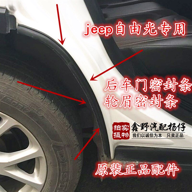 适配jeep吉普自由光后车轮密封条后轮罩密封条自由光车门防水胶条