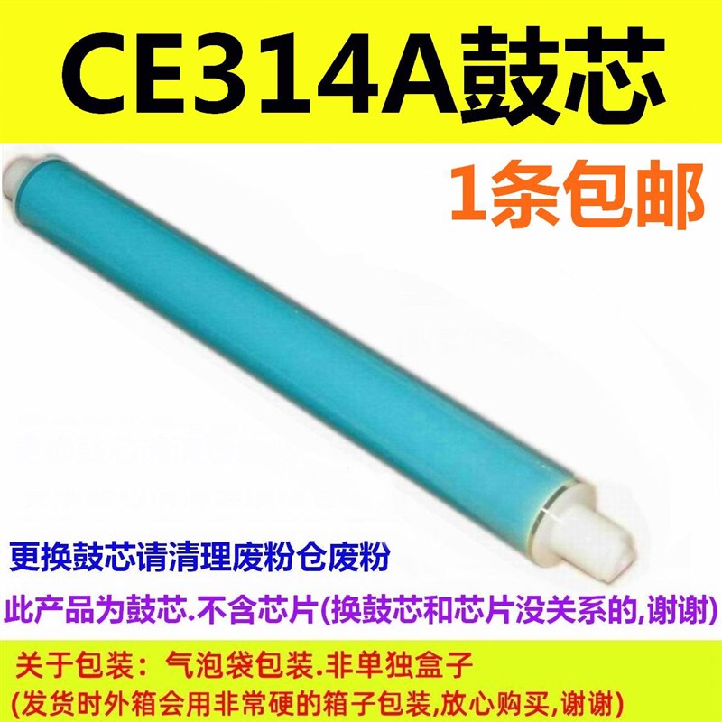 CE314A成像鼓芯适用惠普HP CP1025 1025NW  M176n M177fw打印机