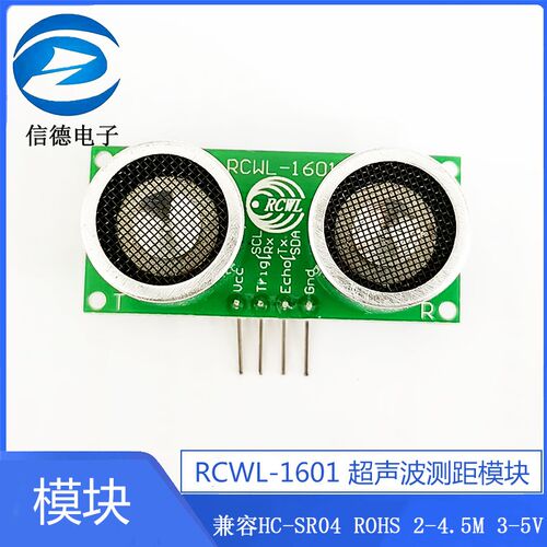 RCWL-1601 超声波测距模块 兼容HC-SR04 ROHS 2-4.5M 3-5V