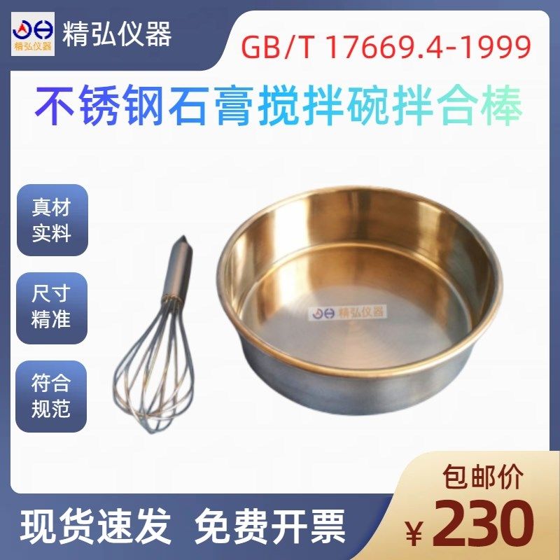 不锈钢石膏搅拌碗拌合棒建筑石膏净浆物理性能搅拌锅试验容器精弘