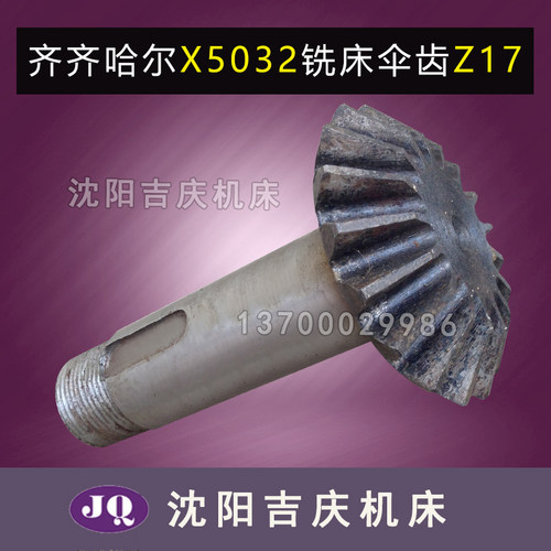 齐齐哈尔二机厂铣床配件 X5032 机床配件 7244 伞齿轮 Z17 L95