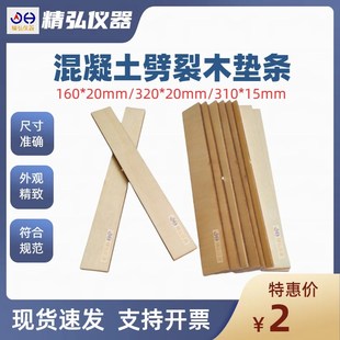 混凝土劈裂垫条 抗劈裂试验专用胶合板 立方体圆柱体三合板木垫板