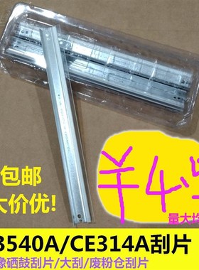 CB540A CE314A硒鼓刮片 刮刀 大刮板适用HP CP1025 M176n M177fw