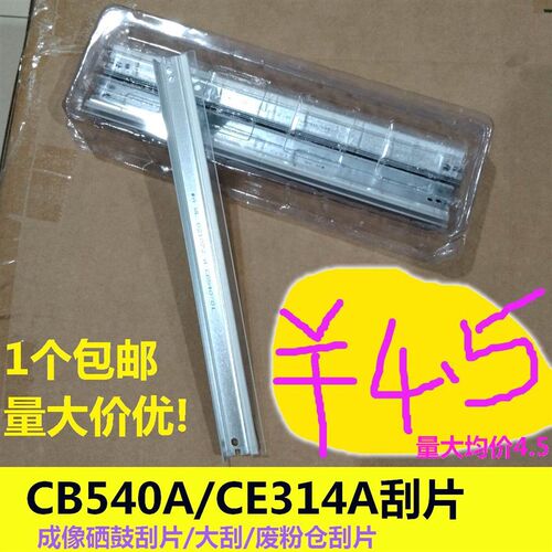 CB540A CE314A硒鼓刮片 刮刀 大刮板适用HP CP1025 M176n M177fw