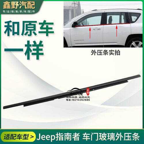 适配jeep吉普指南者车窗玻璃外压条车门玻璃密封条自由客胶条