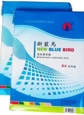 新蓝鸟5寸6寸8寸a4塑封膜10丝资料a3照片过塑机相片纸过胶膜5包