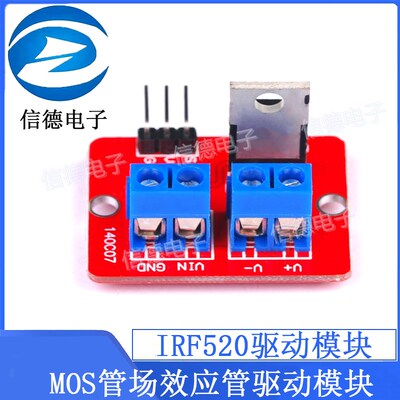 IRF520驱动模块 驱动模块 MOS管场效应管驱动模块