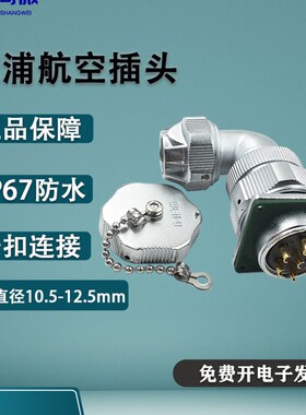 WY28威浦防水航空插头 23478910-12-16-35芯弯头TU法兰座Z IP66