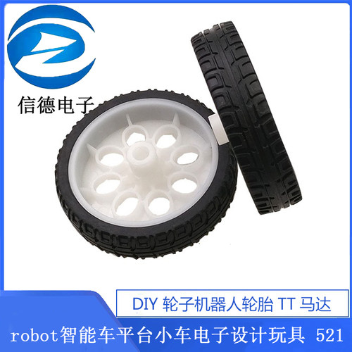 DIY 轮子机器人轮胎TT马达 robot智能车平台小车电子设计玩具 521