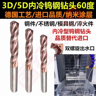 5D2硬质合金60度进口整体合金内出水麻花钻头 5倍内冷钨钢钻头3D