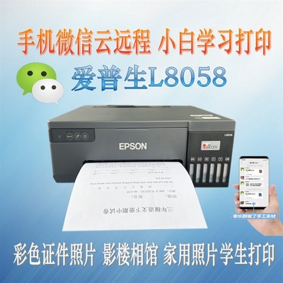 爱普生L8058彩色墨仓式照片打印机家用六6色喷墨无线办公连供L805