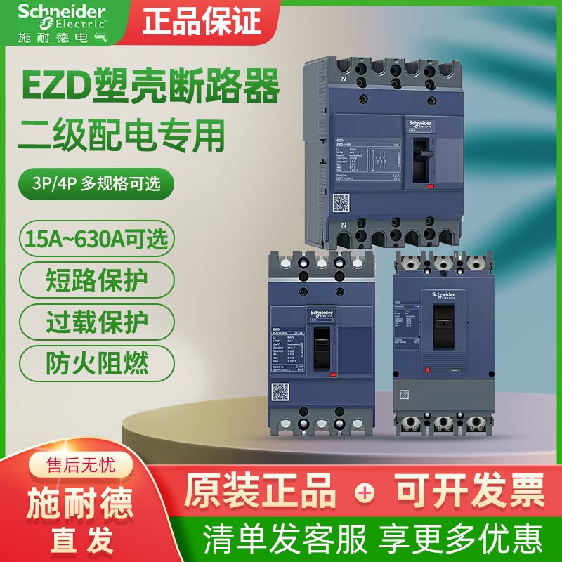 施耐德塑壳断路器EZD空气开关3P4P 10A-630A三相四线短路过载保护