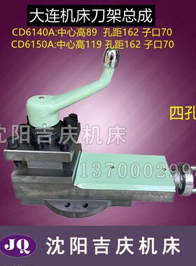 大连机床CD6140 CD6240CD6150CD6250车床配件刀架总成 小托板总成