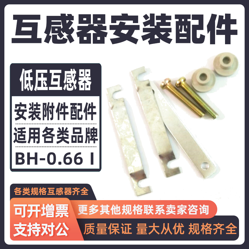 电流互感器安装配件附件固定片支架件夹BH0.66螺丝帽适用正泰
