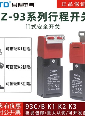 昌得安全门带钥匙行程开关CZ-93C-K1K2K3限位开关 一开一闭93BPM