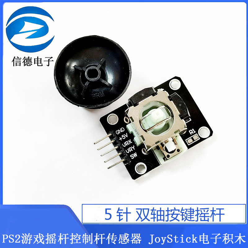 (5针)PS2摇杆 游戏摇杆 控制杆感测器 JoyStick电子积木