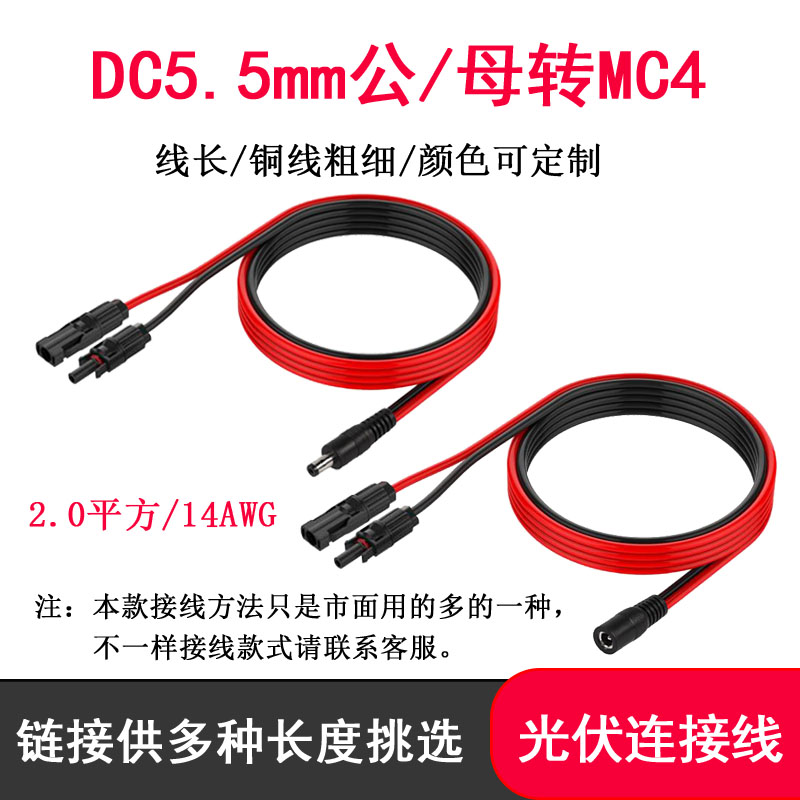 MC4转DC5521/DC5525公母头线太阳能板连接线 户外行动电源连接线
