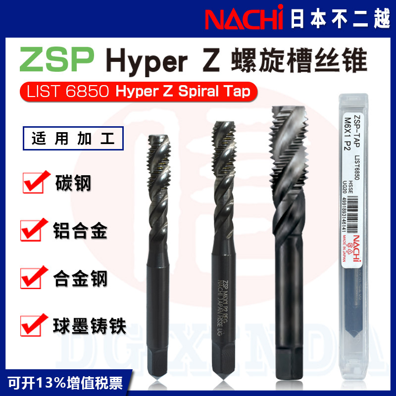 日本NACHI不二越LIST 6850机用螺旋槽丝锥ZSP-TAP泛用型螺纹丝攻
