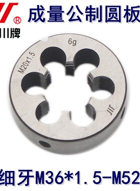 成量川牌公制细牙圆板牙M36*1.5M39*1.5M42*1.5M45*1.5M48*1M52*3
