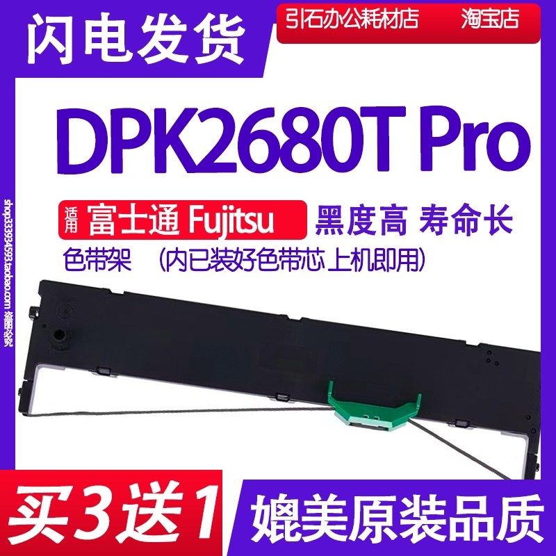 适用富士通Fujitsu DPK2680T Pro色带 针式打印机色带架 碳带墨盒