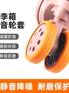 行李箱替换轮子静音旅行箱万向轮结实耐用橡胶圈滚轮拉杆箱保护套