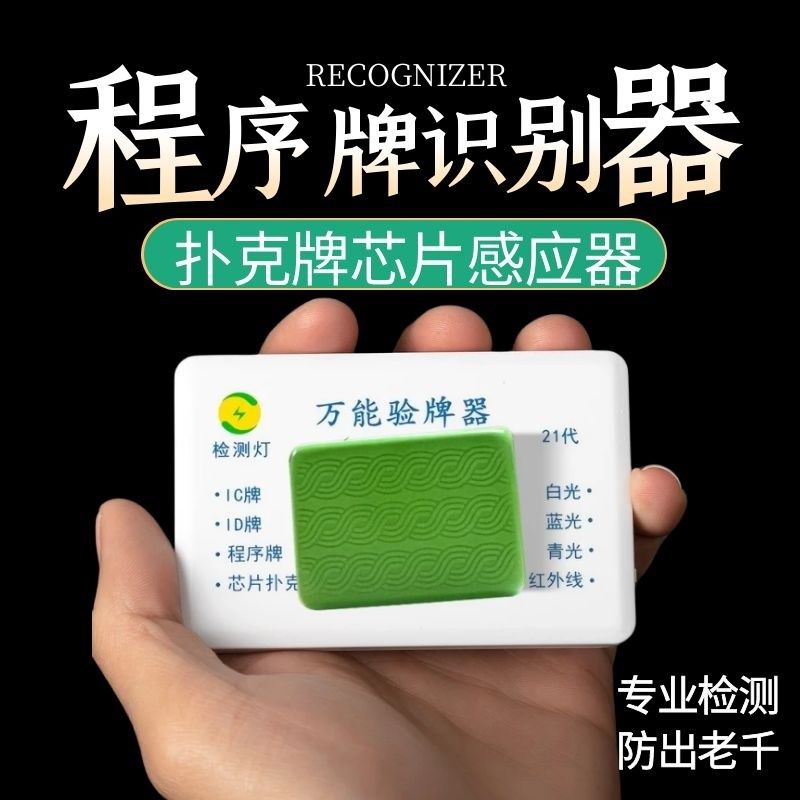 万能验牌器六合一扑克牌芯片感应器扑克牌识别器检测器防止出老千