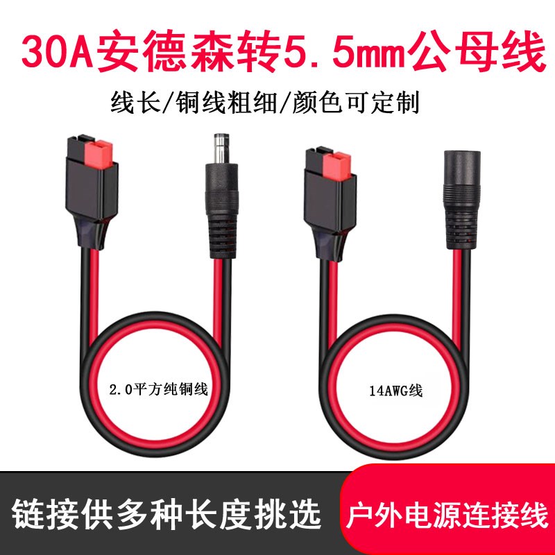 30A安德森转DC5521/5525公母太阳能连接线户外电源储能电池充电线
