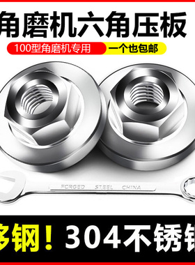 100角磨机配件不锈钢六角压板手磨机配件大全磨光机上下螺母螺丝