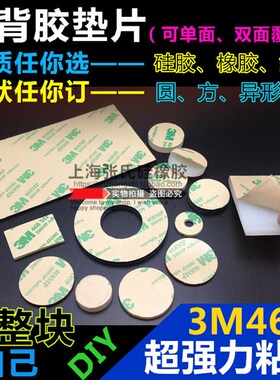 橡胶垫片 密封圈 平垫圆垫方块 带3M背胶 自粘 减震消音防滑脚垫