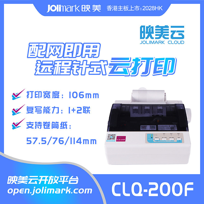 映美CLQ-200针式云打印机4联穿孔连续卷纸票收费站小票据无线WiFi