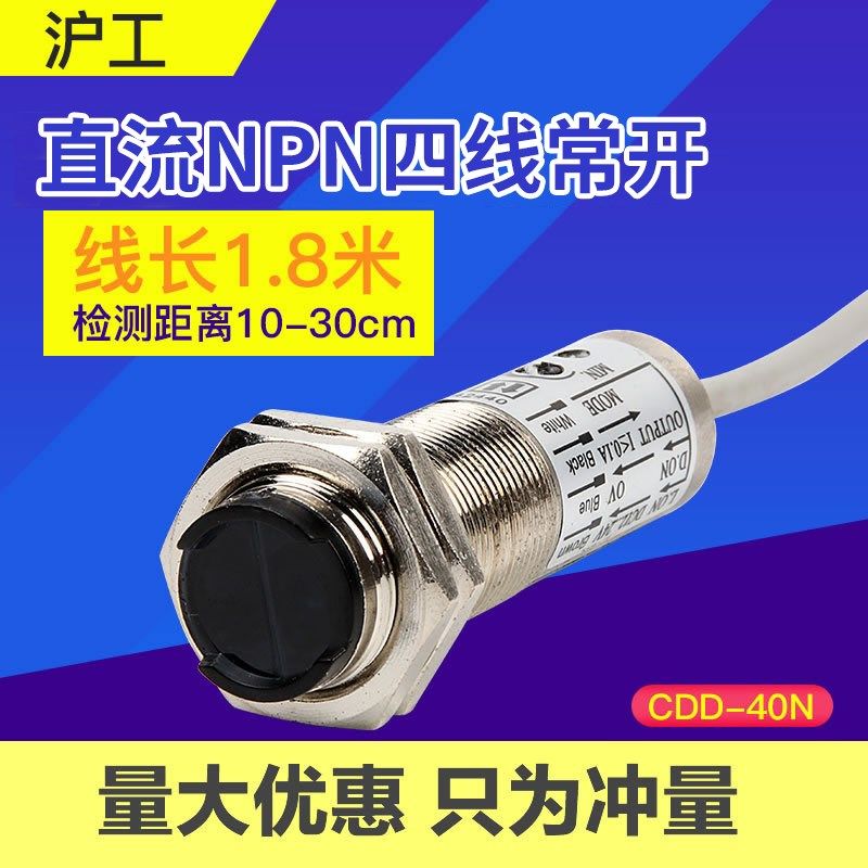 沪工M18漫反射红外感应光电开关传感器CDD-40N/11N四线NPN常开闭