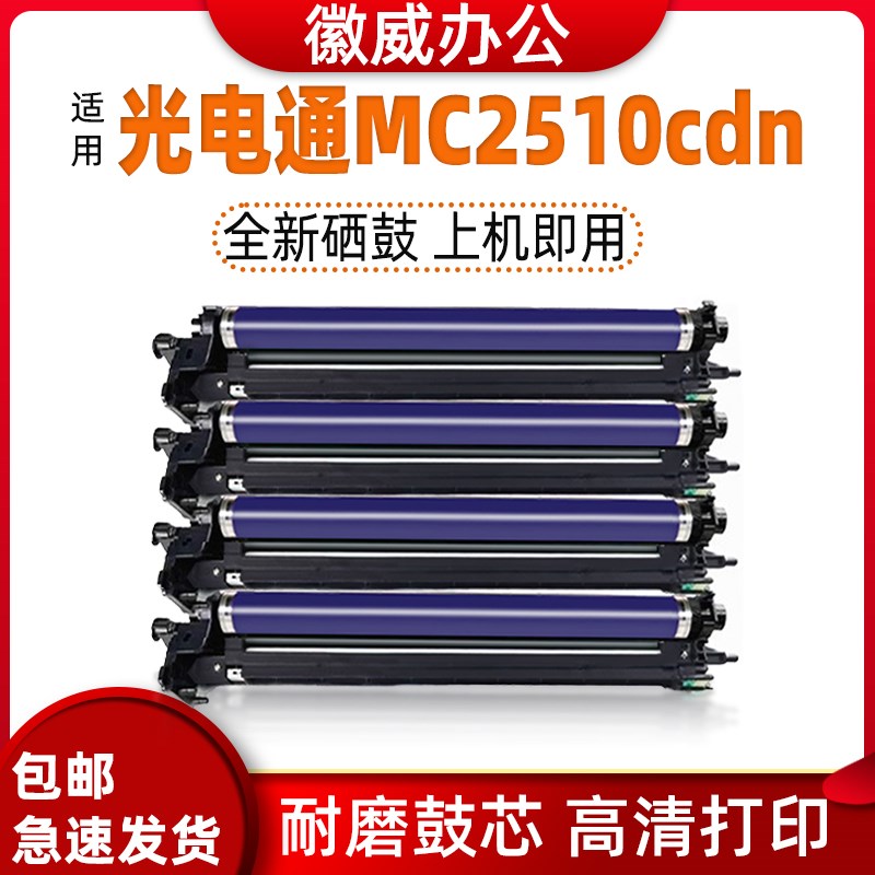 适用光电通MC2510CDN硒鼓 TOEC MC2510CDN感光鼓套鼓T-251C鼓架