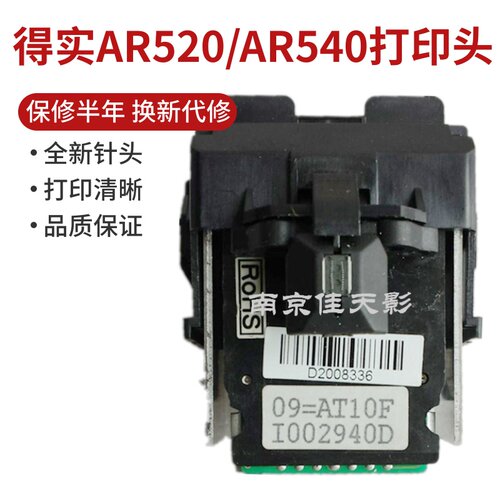 原装 得实AR520打印头DS1120 DS1830 AR540 DS640 548打印头 针头