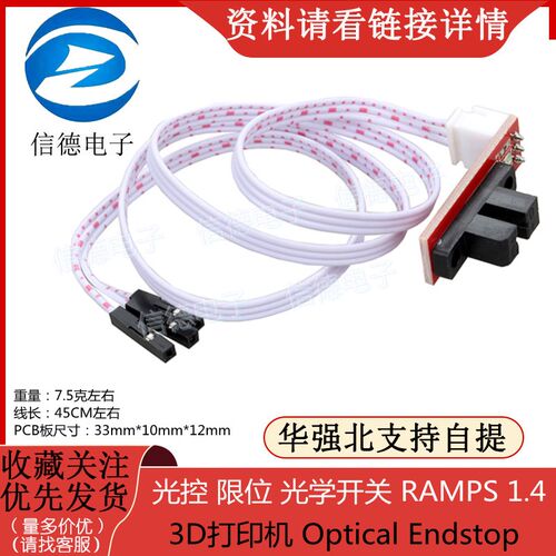 3D打印机 Optical Endstop 光控 限位 光学开关 RAMPS 1.4
