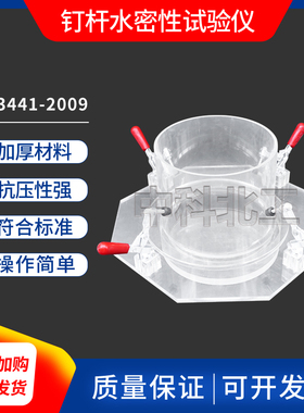 GB23441-2009 防水卷材钉杆密水性试验仪 钉杆水密性试验装置